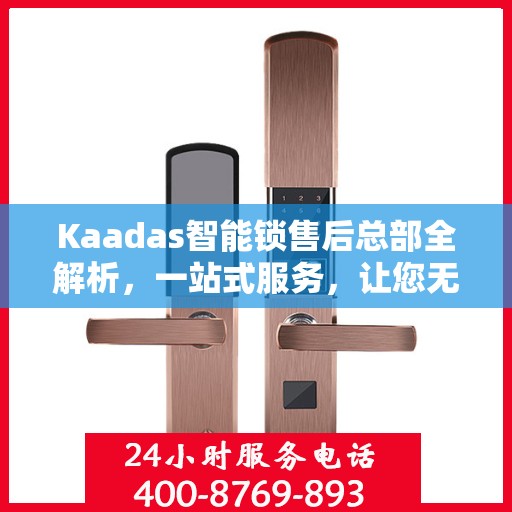 Kaadas智能锁售后总部全解析，一站式服务，让您无忧使用智能锁！