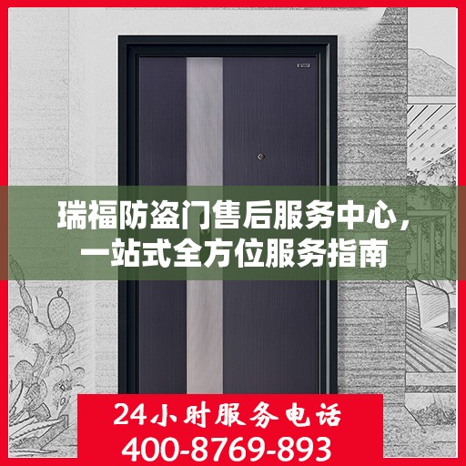 瑞福防盗门售后服务中心，一站式全方位服务指南