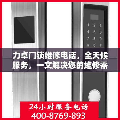 力卓门锁维修电话，全天候服务，一文解决您的维修需求