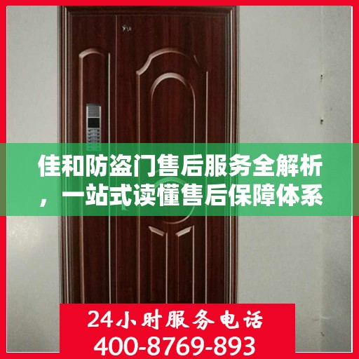 佳和防盗门售后服务全解析，一站式读懂售后保障体系