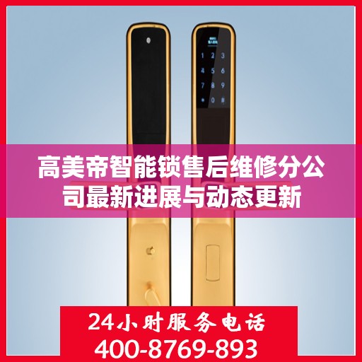 高美帝智能锁售后维修分公司最新进展与动态更新