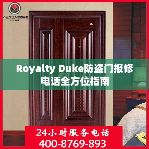 Royalty Duke防盗门报修电话全方位指南