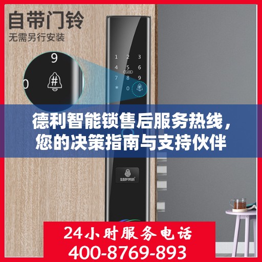 德利智能锁售后服务热线，您的决策指南与支持伙伴
