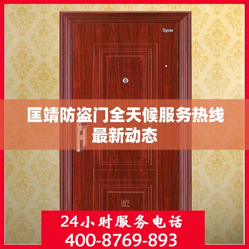 匡靖防盗门全天候服务热线最新动态