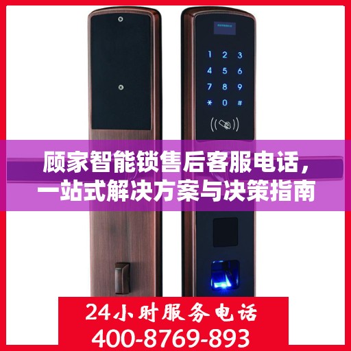 顾家智能锁售后客服电话，一站式解决方案与决策指南
