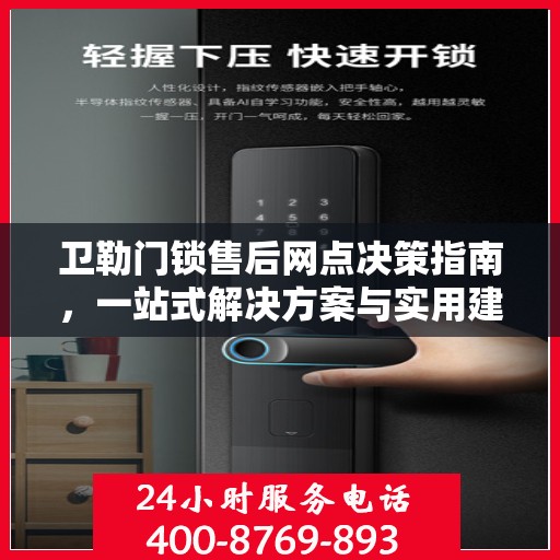 卫勒门锁售后网点决策指南，一站式解决方案与实用建议