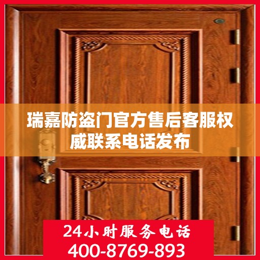 瑞嘉防盗门官方售后客服权威联系电话发布