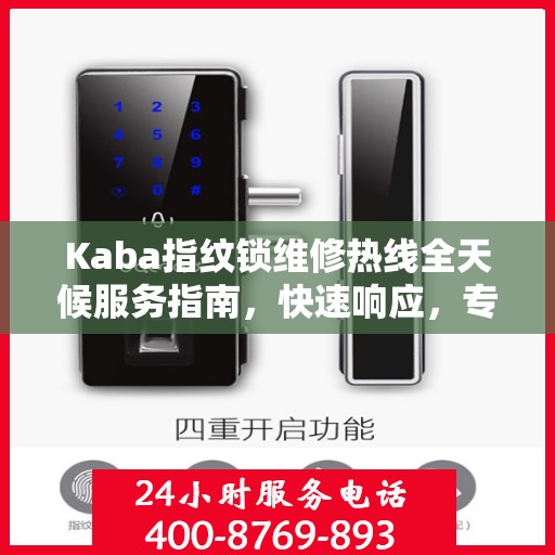 Kaba指纹锁维修热线全天候服务指南，快速响应，专业维修保障！