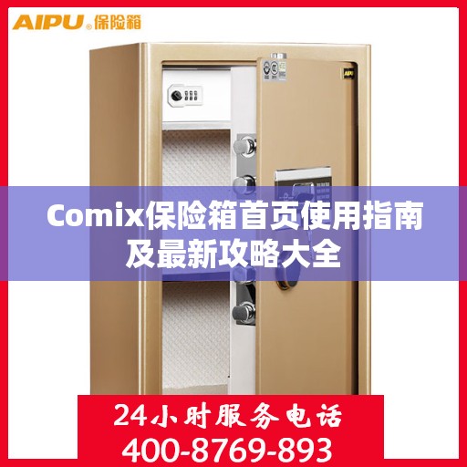 Comix保险箱首页使用指南及最新攻略大全