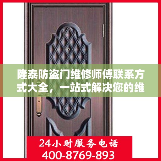隆泰防盗门维修师傅联系方式大全，一站式解决您的维修需求疑虑！