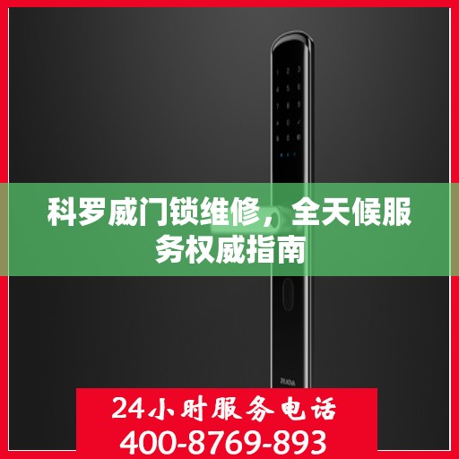 科罗威门锁维修，全天候服务权威指南