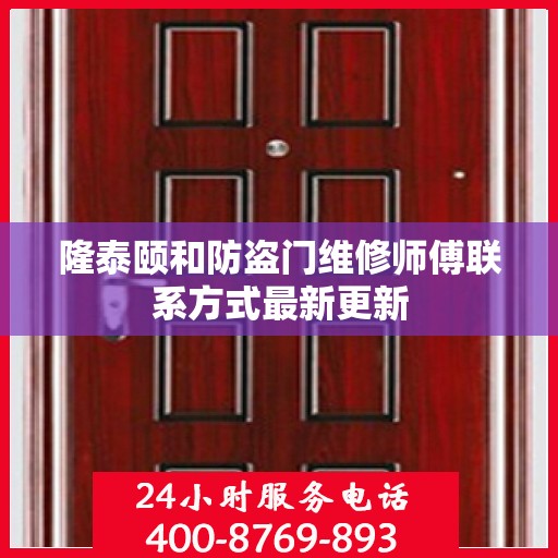 隆泰颐和防盗门维修师傅联系方式最新更新