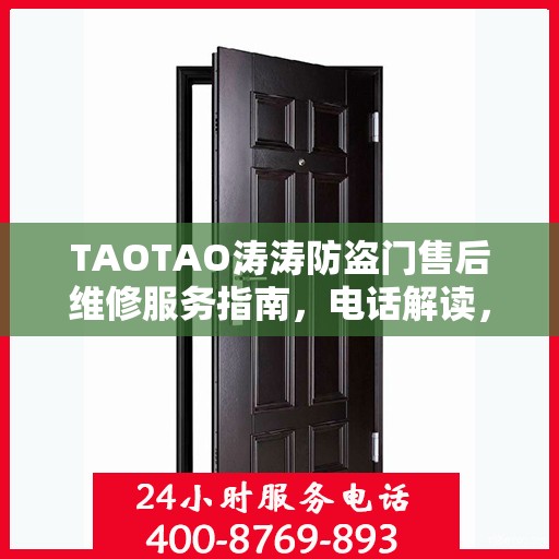 TAOTAO涛涛防盗门售后维修服务指南，电话解读，轻松解决您的维修需求