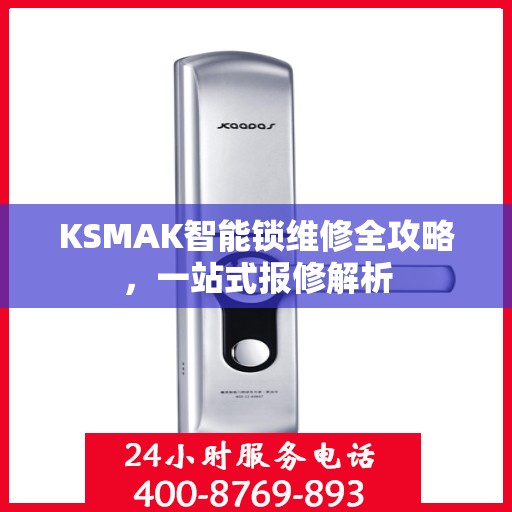 KSMAK智能锁维修全攻略，一站式报修解析