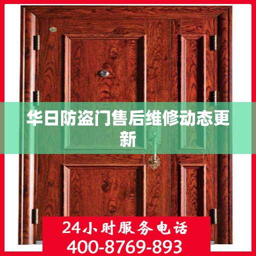 华日防盗门售后维修动态更新