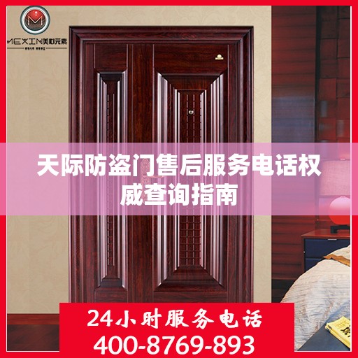 天际防盗门售后服务电话权威查询指南