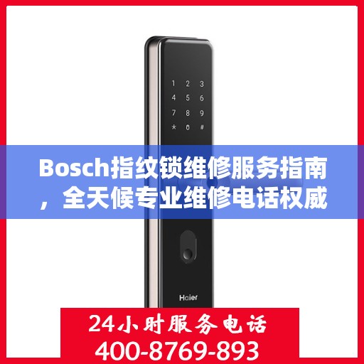 Bosch指纹锁维修服务指南，全天候专业维修电话权威解读