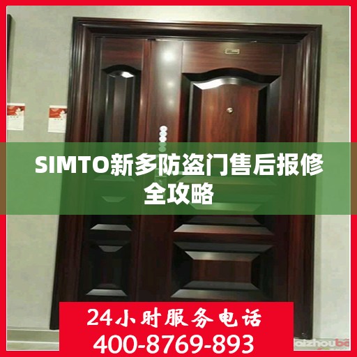 SIMTO新多防盗门售后报修全攻略