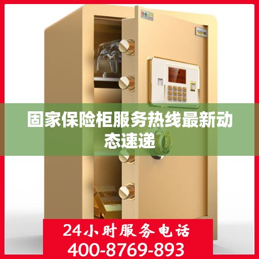 固家保险柜服务热线最新动态速递