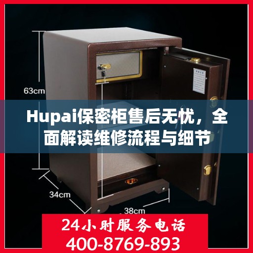 Hupai保密柜售后无忧，全面解读维修流程与细节