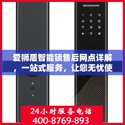 爱狮盾智能锁售后网点详解，一站式服务，让您无忧使用智能锁