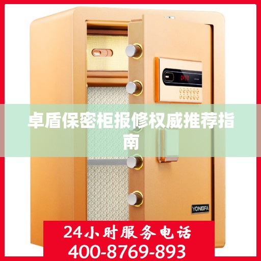 卓盾保密柜报修权威推荐指南