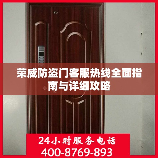 荣威防盗门客服热线全面指南与详细攻略
