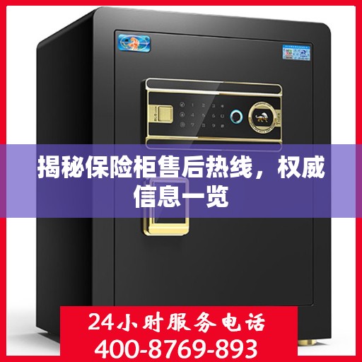 揭秘保险柜售后热线，权威信息一览