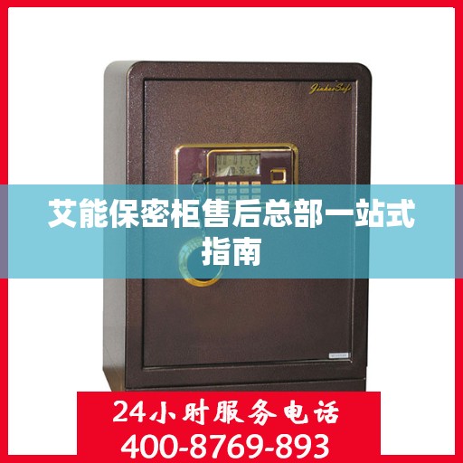 艾能保密柜售后总部一站式指南