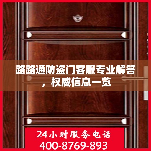 路路通防盗门客服专业解答，权威信息一览