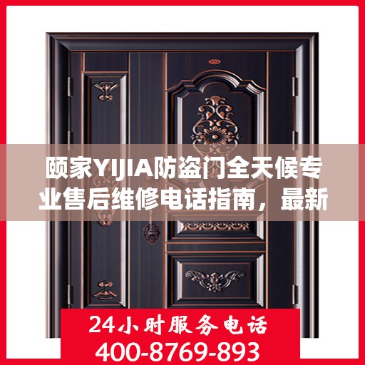 颐家YIJIA防盗门全天候专业售后维修电话指南，最新维修攻略及售后支持服务介绍