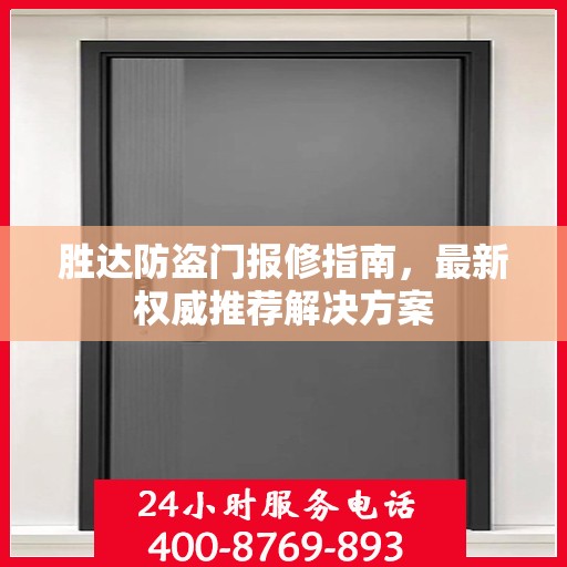 胜达防盗门报修指南，最新权威推荐解决方案