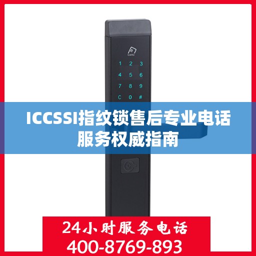 ICCSSI指纹锁售后专业电话服务权威指南