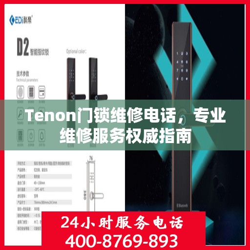 Tenon门锁维修电话，专业维修服务权威指南