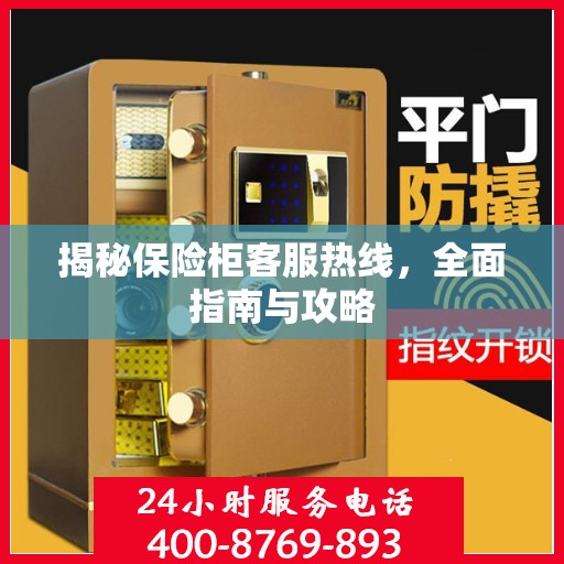 揭秘保险柜客服热线，全面指南与攻略