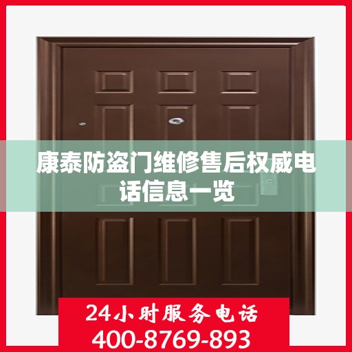 康泰防盗门维修售后权威电话信息一览
