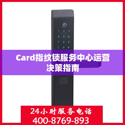 Card指纹锁服务中心运营决策指南