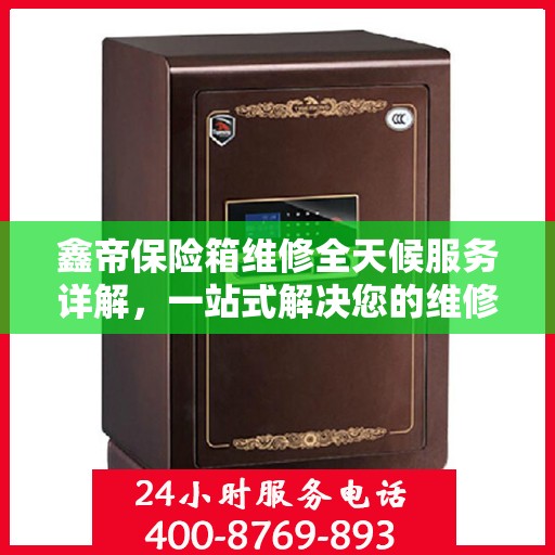 鑫帝保险箱维修全天候服务详解，一站式解决您的维修需求