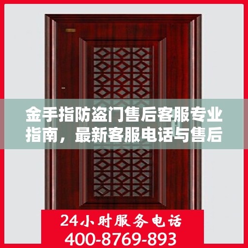 金手指防盗门售后客服专业指南，最新客服电话与售后攻略