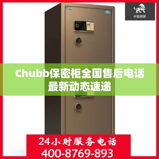 Chubb保密柜全国售后电话最新动态速递
