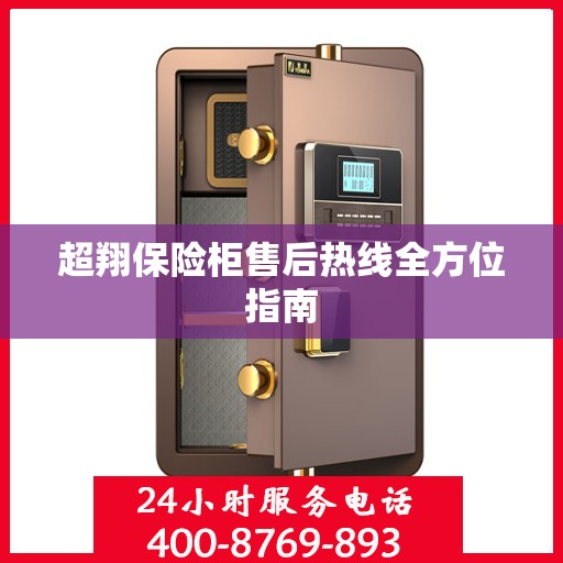 超翔保险柜售后热线全方位指南