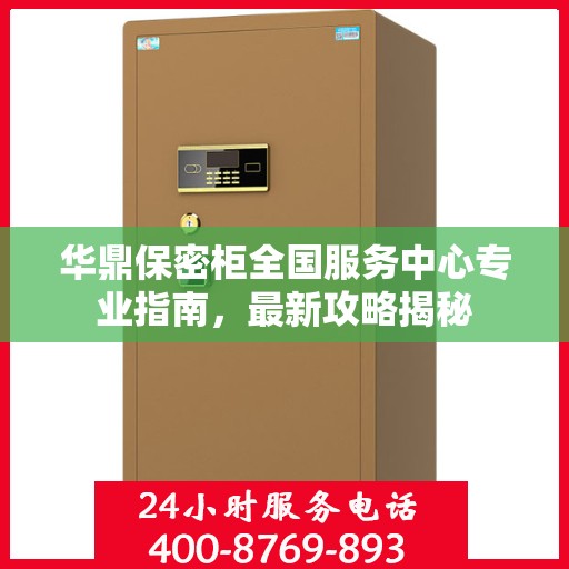 华鼎保密柜全国服务中心专业指南，最新攻略揭秘