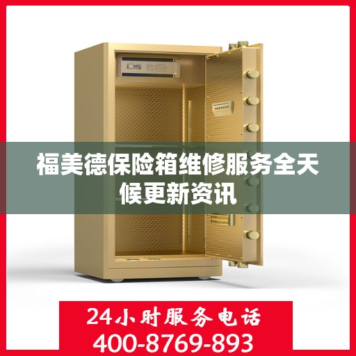 福美德保险箱维修服务全天候更新资讯