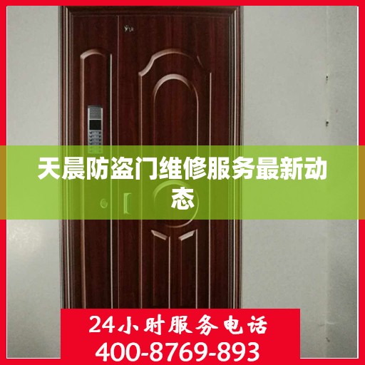 天晨防盗门维修服务最新动态