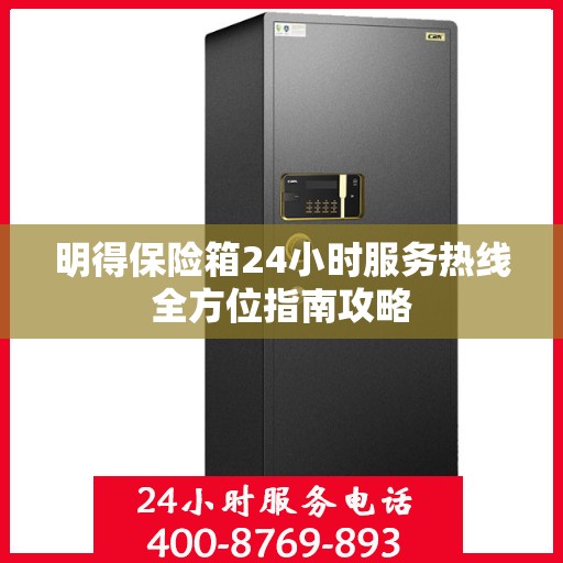 明得保险箱24小时服务热线全方位指南攻略