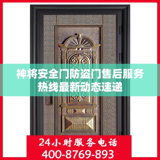 神将安全门防盗门售后服务热线最新动态速递