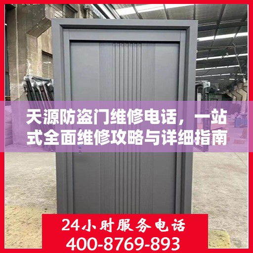 天源防盗门维修电话，一站式全面维修攻略与详细指南