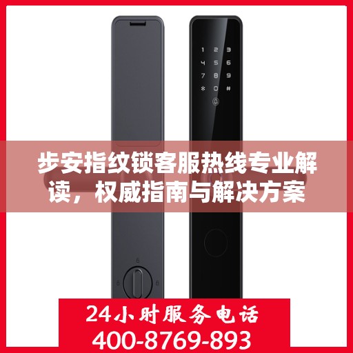 步安指纹锁客服热线专业解读，权威指南与解决方案