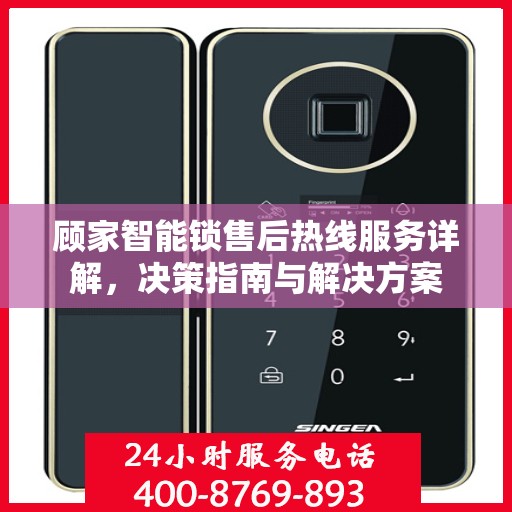 顾家智能锁售后热线服务详解，决策指南与解决方案