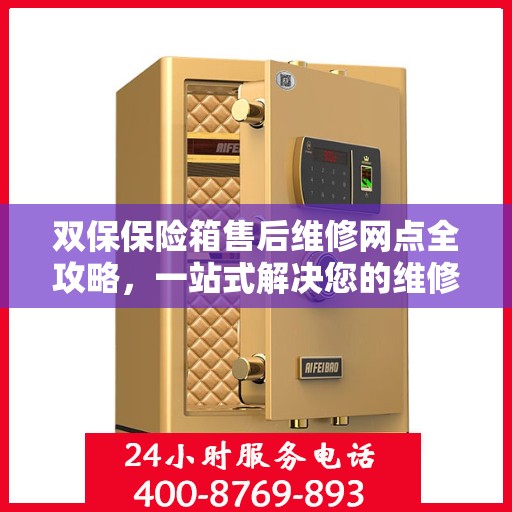 双保保险箱售后维修网点全攻略，一站式解决您的维修烦恼